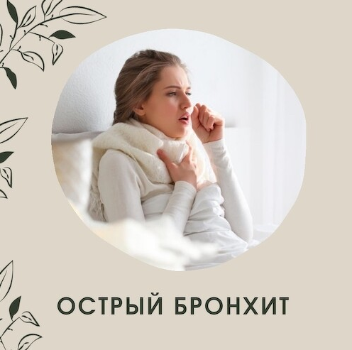 [Ольга Данилюк] Острый бронхит. Траволечение (2022_0.png